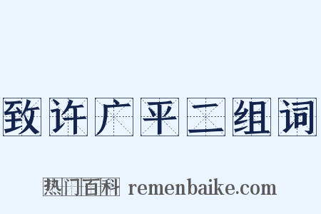 致许广平二组词是什么意思的图片